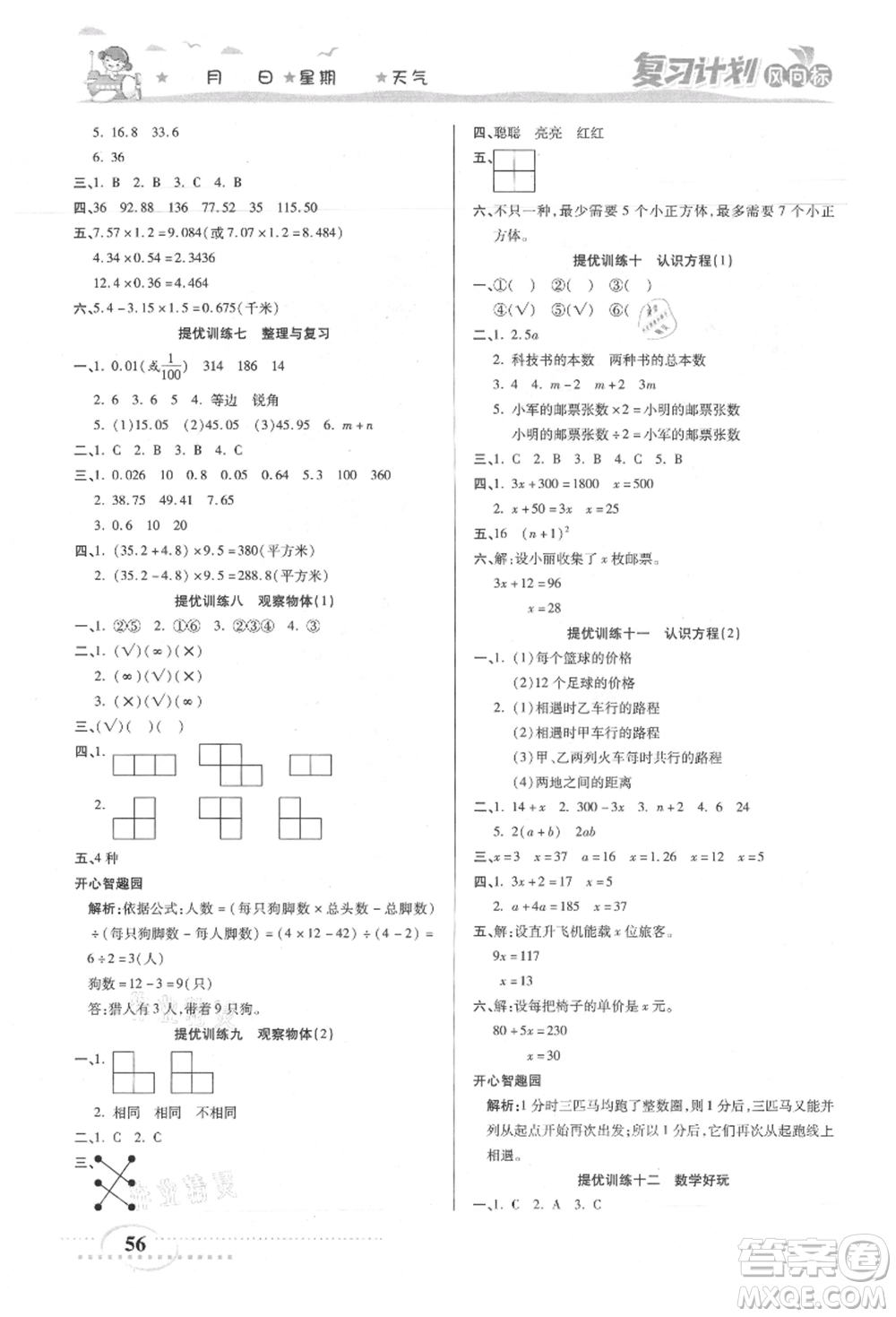 陽光出版社2021復(fù)習(xí)計(jì)劃風(fēng)向標(biāo)期末暑假銜接四年級(jí)數(shù)學(xué)北師版參考答案