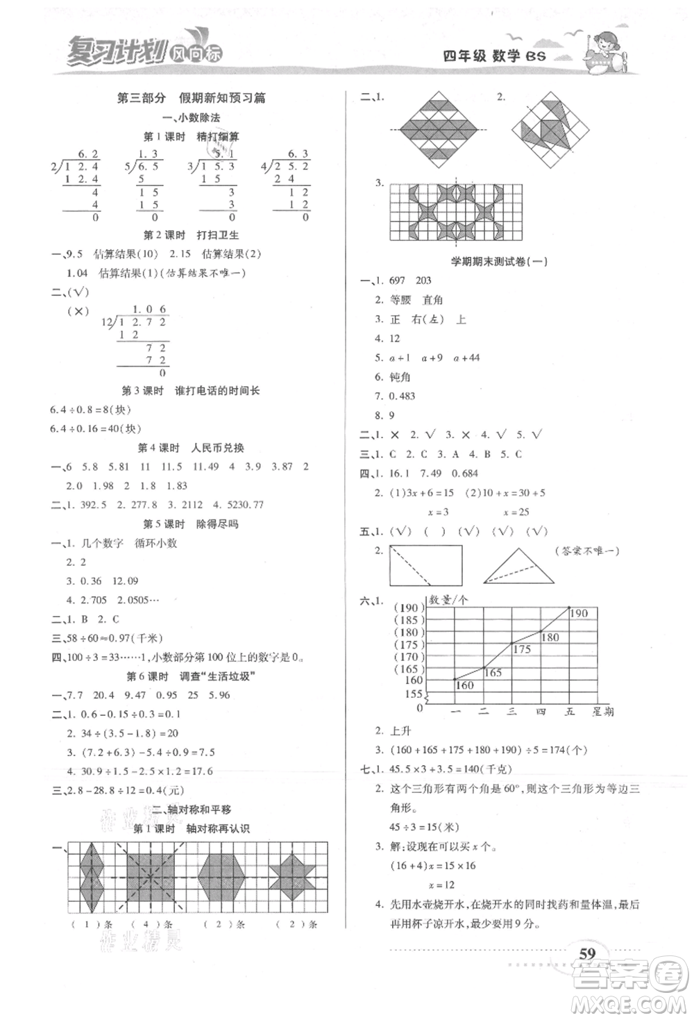 陽光出版社2021復(fù)習(xí)計(jì)劃風(fēng)向標(biāo)期末暑假銜接四年級(jí)數(shù)學(xué)北師版參考答案