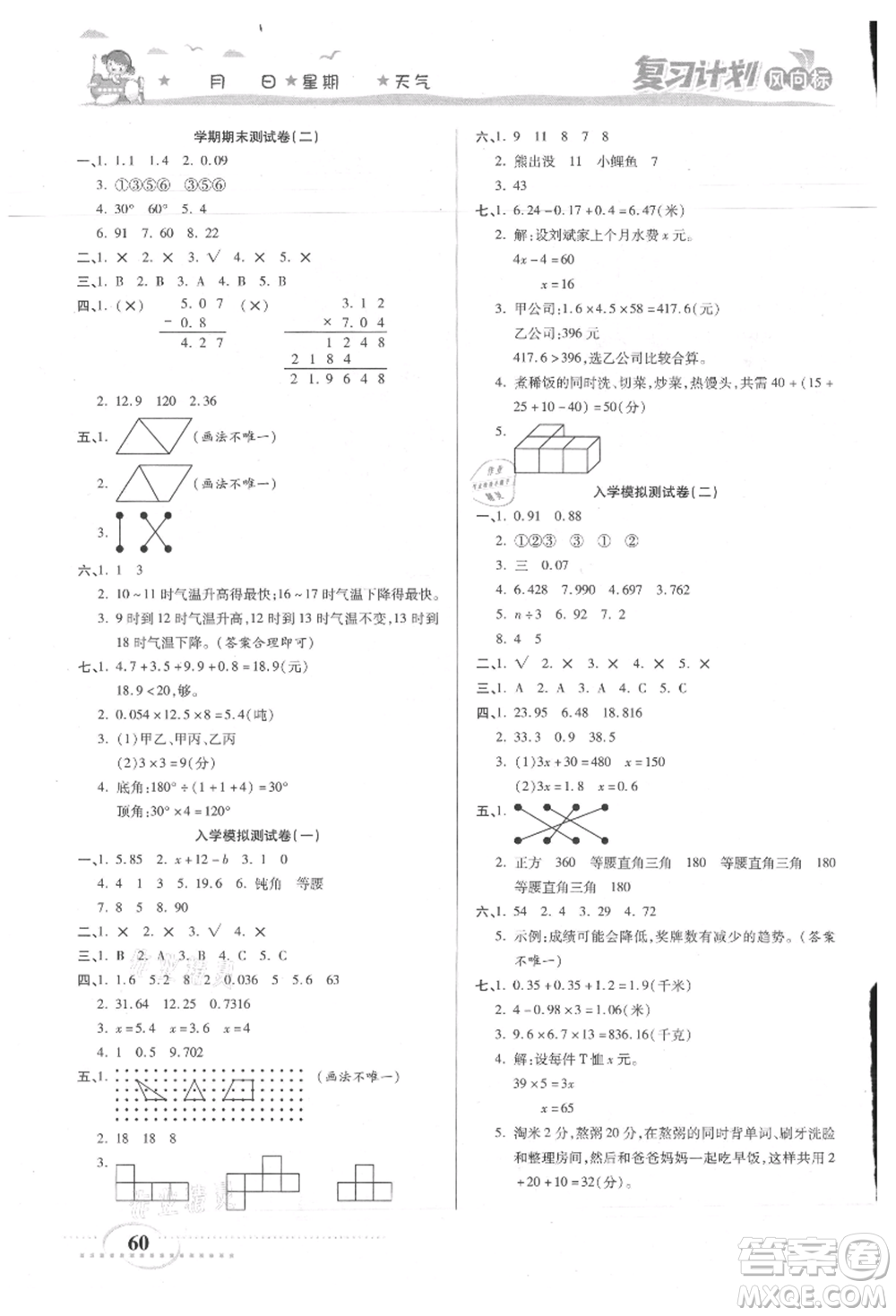 陽光出版社2021復(fù)習(xí)計(jì)劃風(fēng)向標(biāo)期末暑假銜接四年級(jí)數(shù)學(xué)北師版參考答案