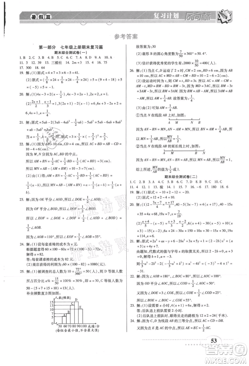 陽光出版社2021復(fù)習(xí)計劃風(fēng)向標(biāo)期末暑假銜接七年級數(shù)學(xué)北師版參考答案