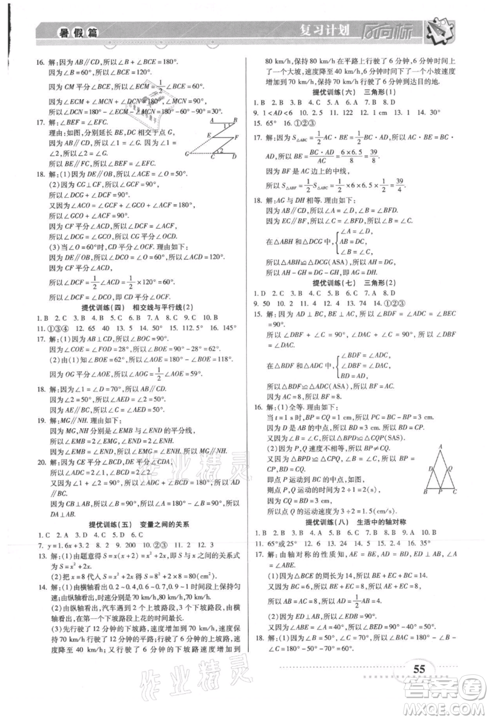 陽光出版社2021復(fù)習(xí)計劃風(fēng)向標(biāo)期末暑假銜接七年級數(shù)學(xué)北師版參考答案