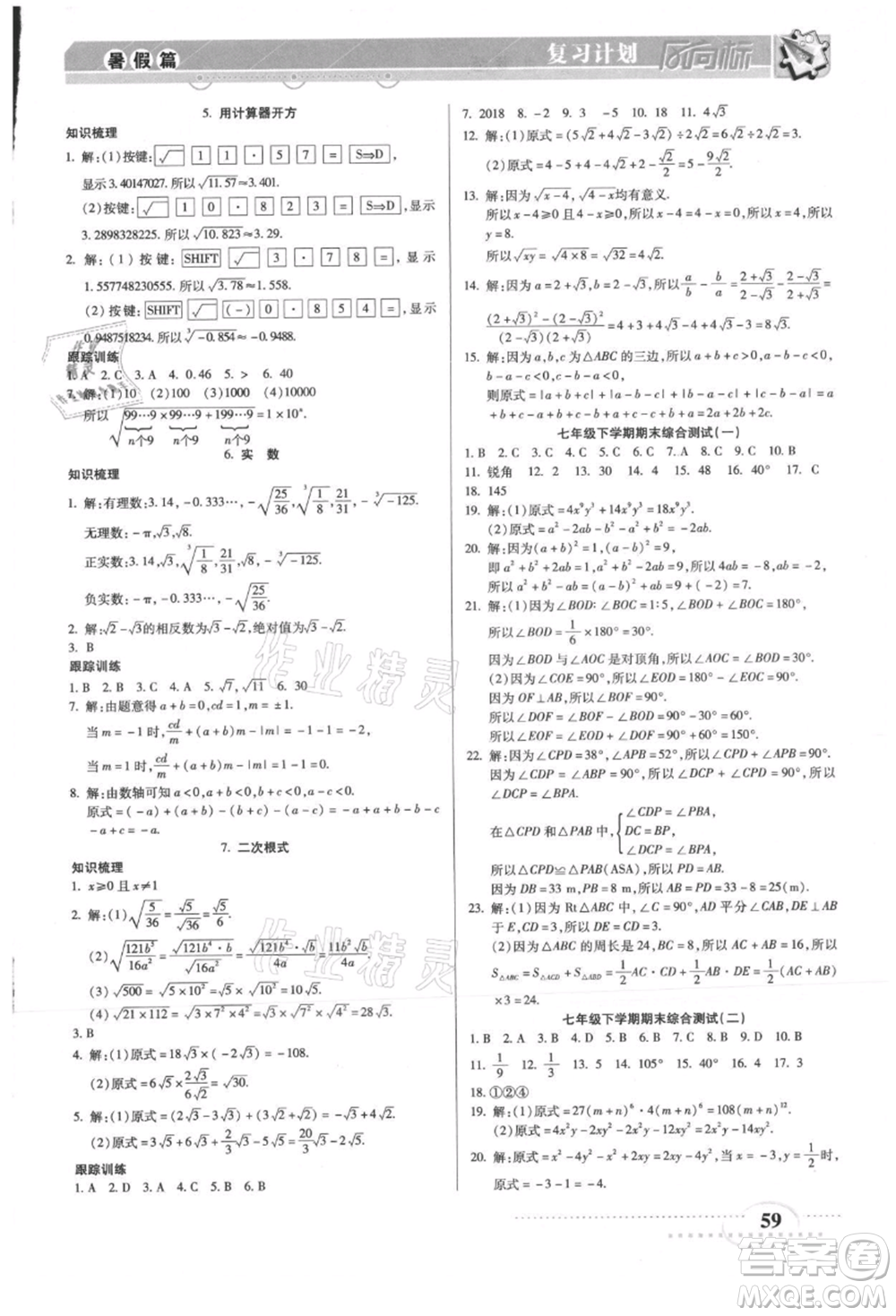 陽光出版社2021復(fù)習(xí)計劃風(fēng)向標(biāo)期末暑假銜接七年級數(shù)學(xué)北師版參考答案