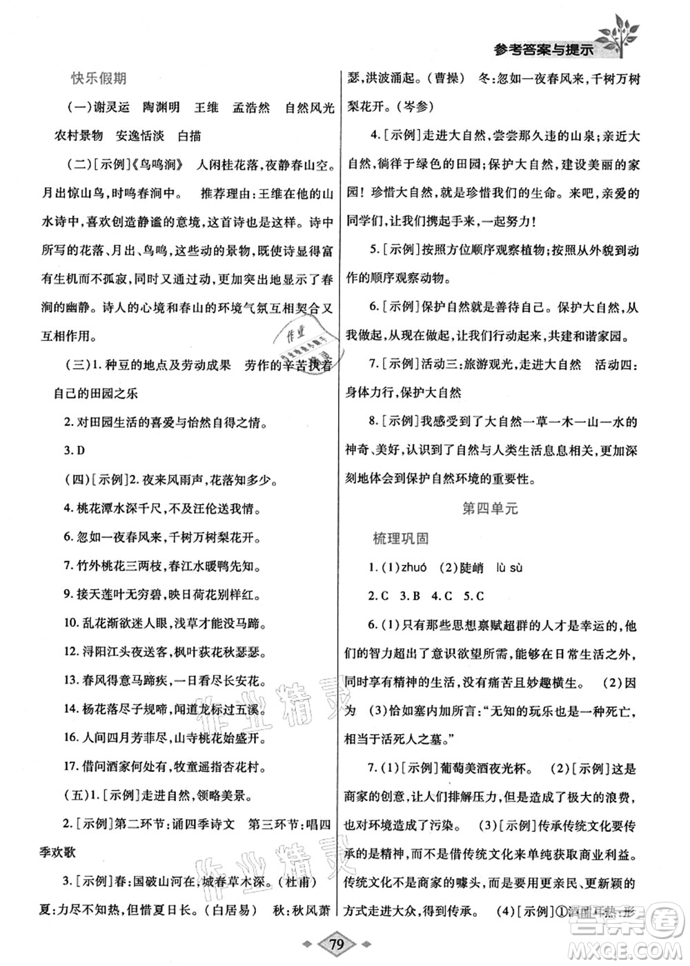 陜西師范大學(xué)出版總社有限公司2021暑假作業(yè)與生活七年級語文人教版答案