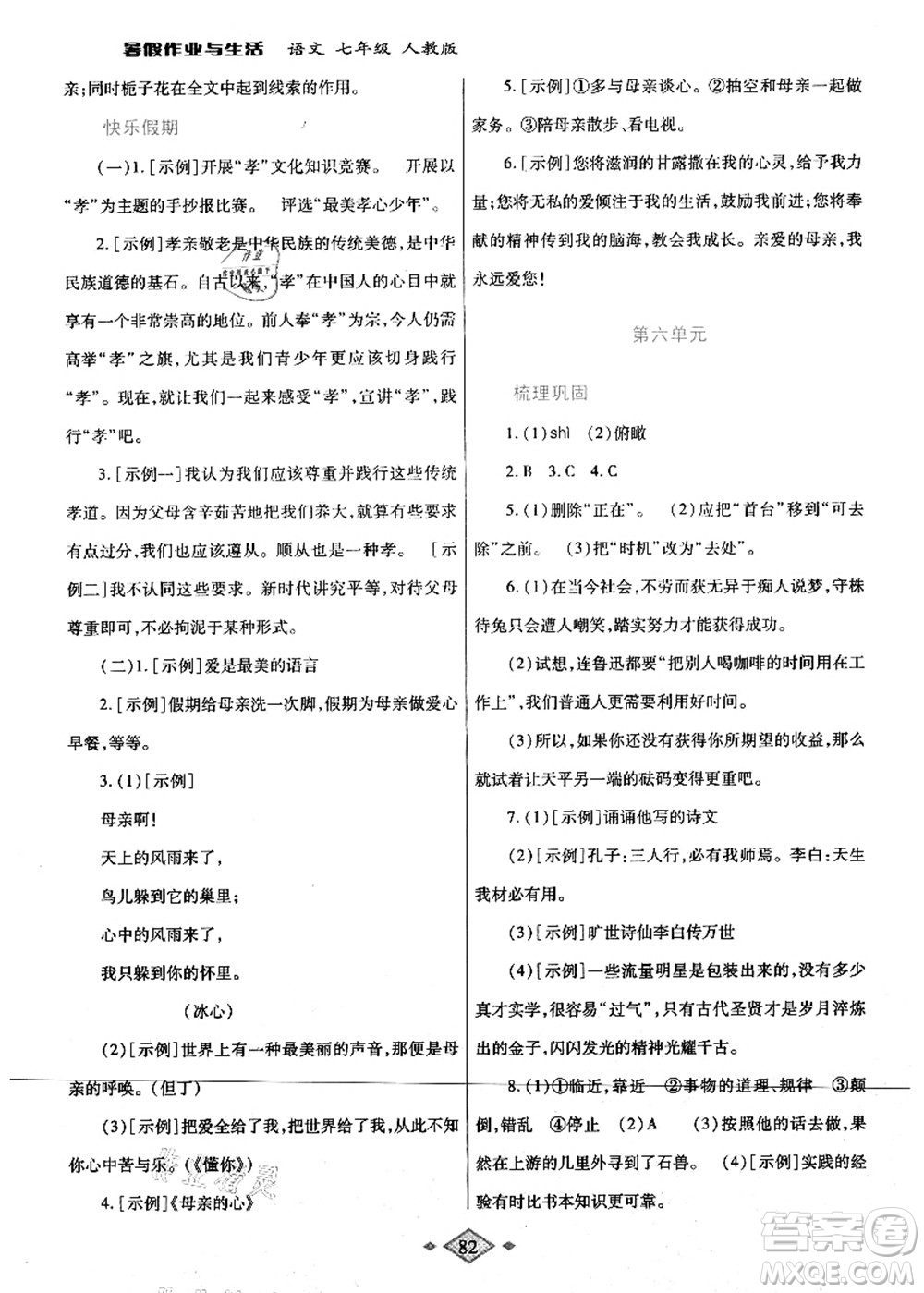 陜西師范大學(xué)出版總社有限公司2021暑假作業(yè)與生活七年級語文人教版答案