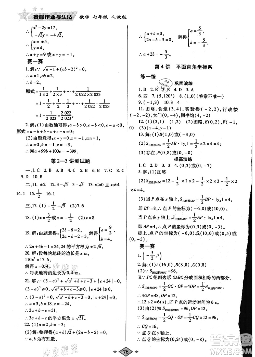 陜西師范大學(xué)出版總社有限公司2021暑假作業(yè)與生活七年級(jí)數(shù)學(xué)人教版答案