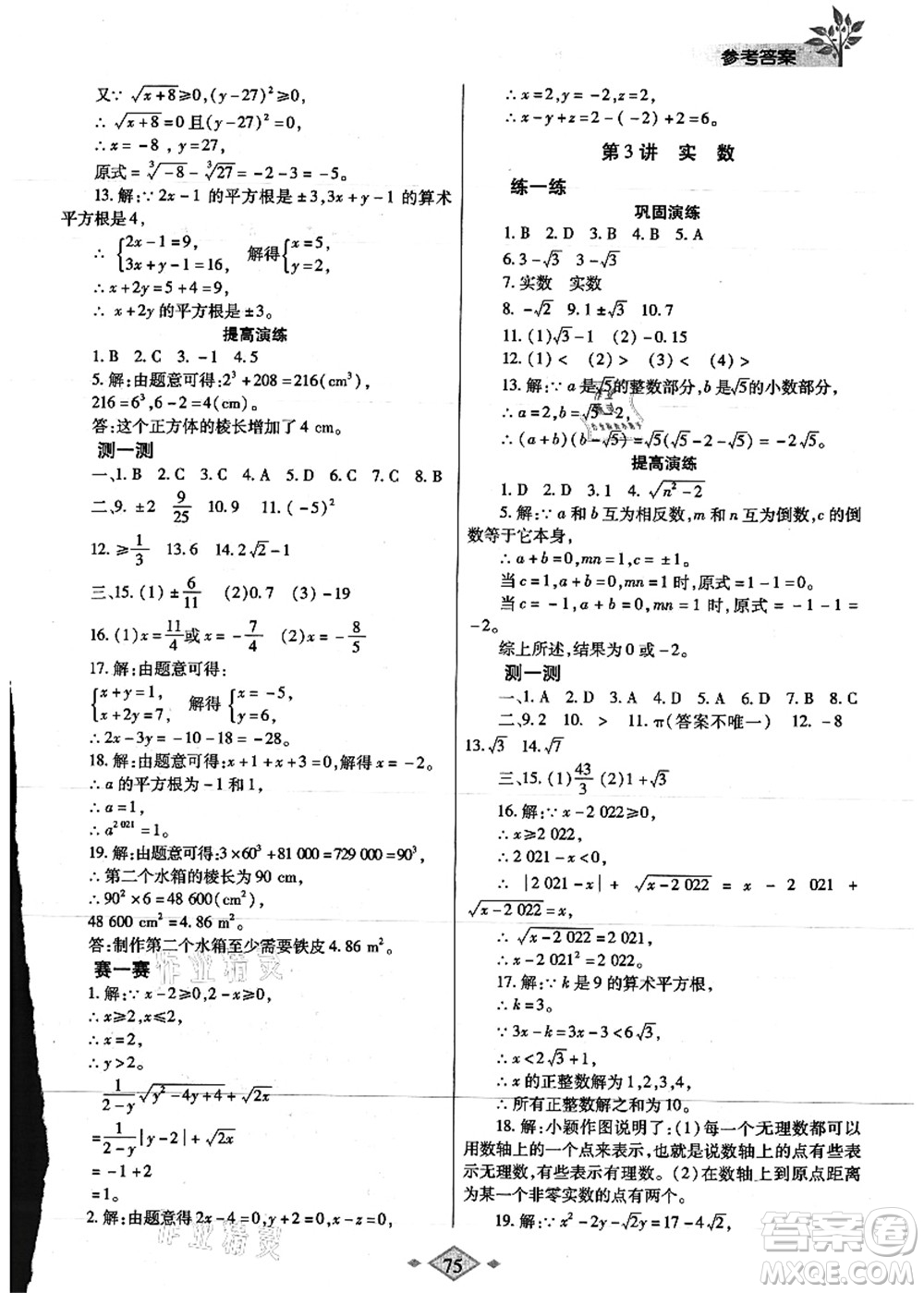 陜西師范大學(xué)出版總社有限公司2021暑假作業(yè)與生活七年級(jí)數(shù)學(xué)人教版答案