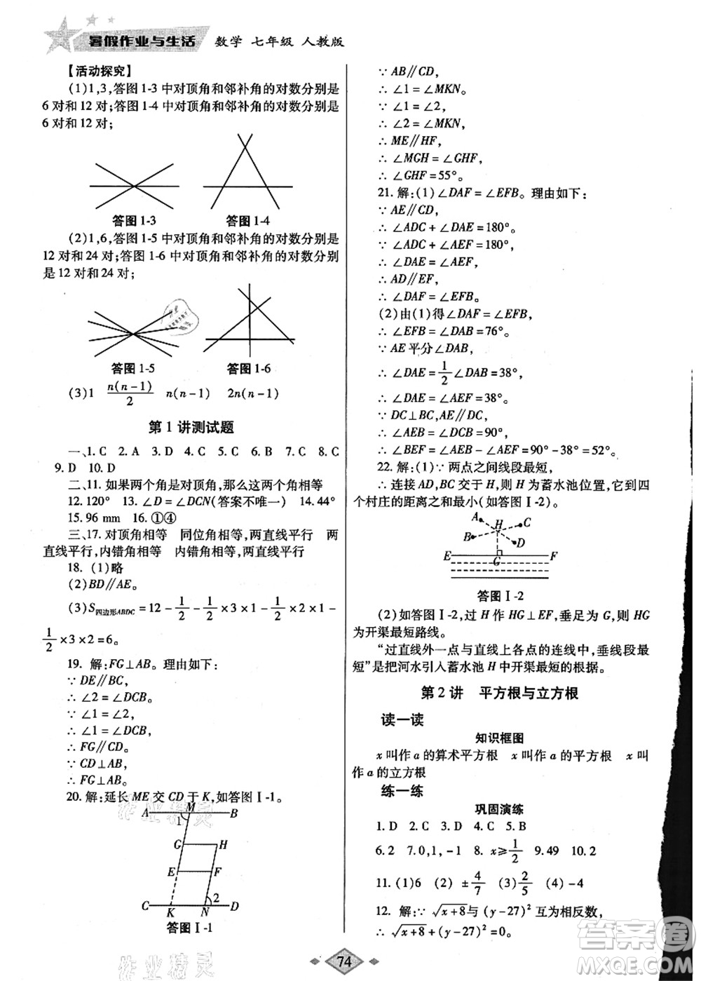 陜西師范大學(xué)出版總社有限公司2021暑假作業(yè)與生活七年級(jí)數(shù)學(xué)人教版答案