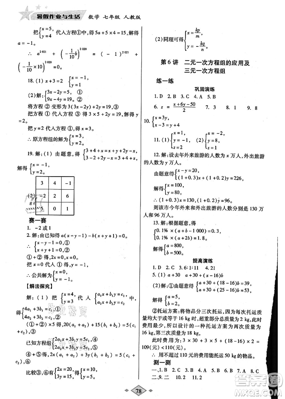 陜西師范大學(xué)出版總社有限公司2021暑假作業(yè)與生活七年級(jí)數(shù)學(xué)人教版答案