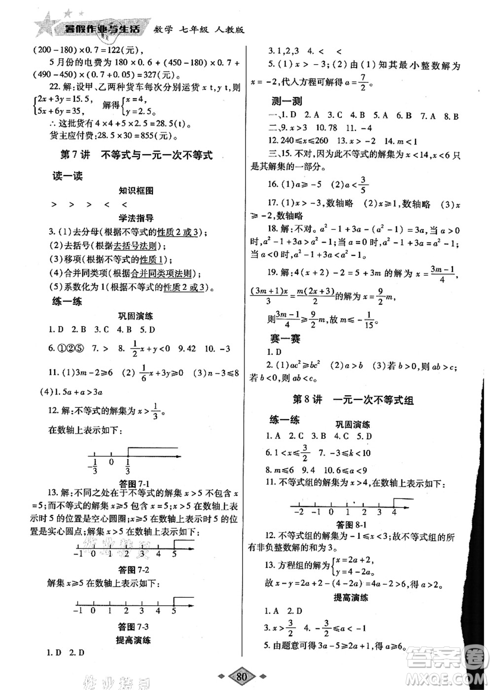 陜西師范大學(xué)出版總社有限公司2021暑假作業(yè)與生活七年級(jí)數(shù)學(xué)人教版答案