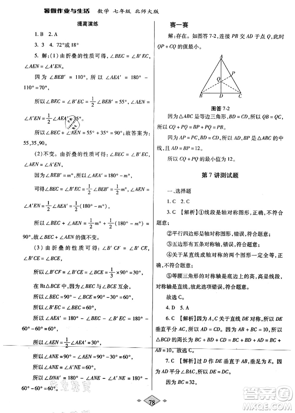 陜西師范大學(xué)出版總社有限公司2021暑假作業(yè)與生活七年級(jí)數(shù)學(xué)北師大版答案