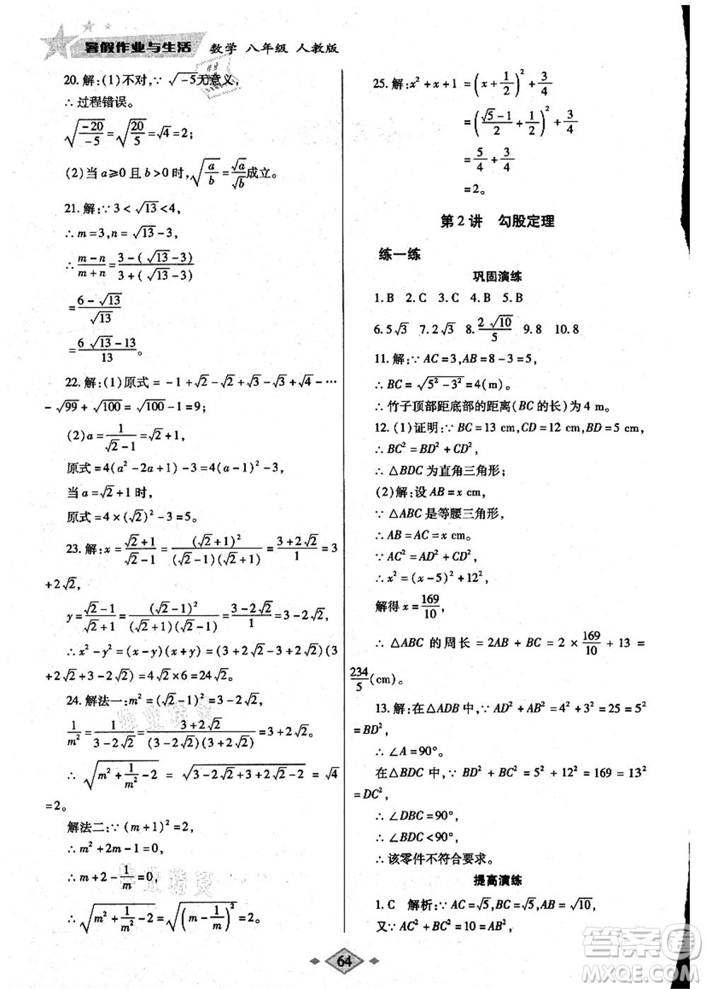 陜西師范大學(xué)出版總社有限公司2021暑假作業(yè)與生活八年級(jí)數(shù)學(xué)人教版答案