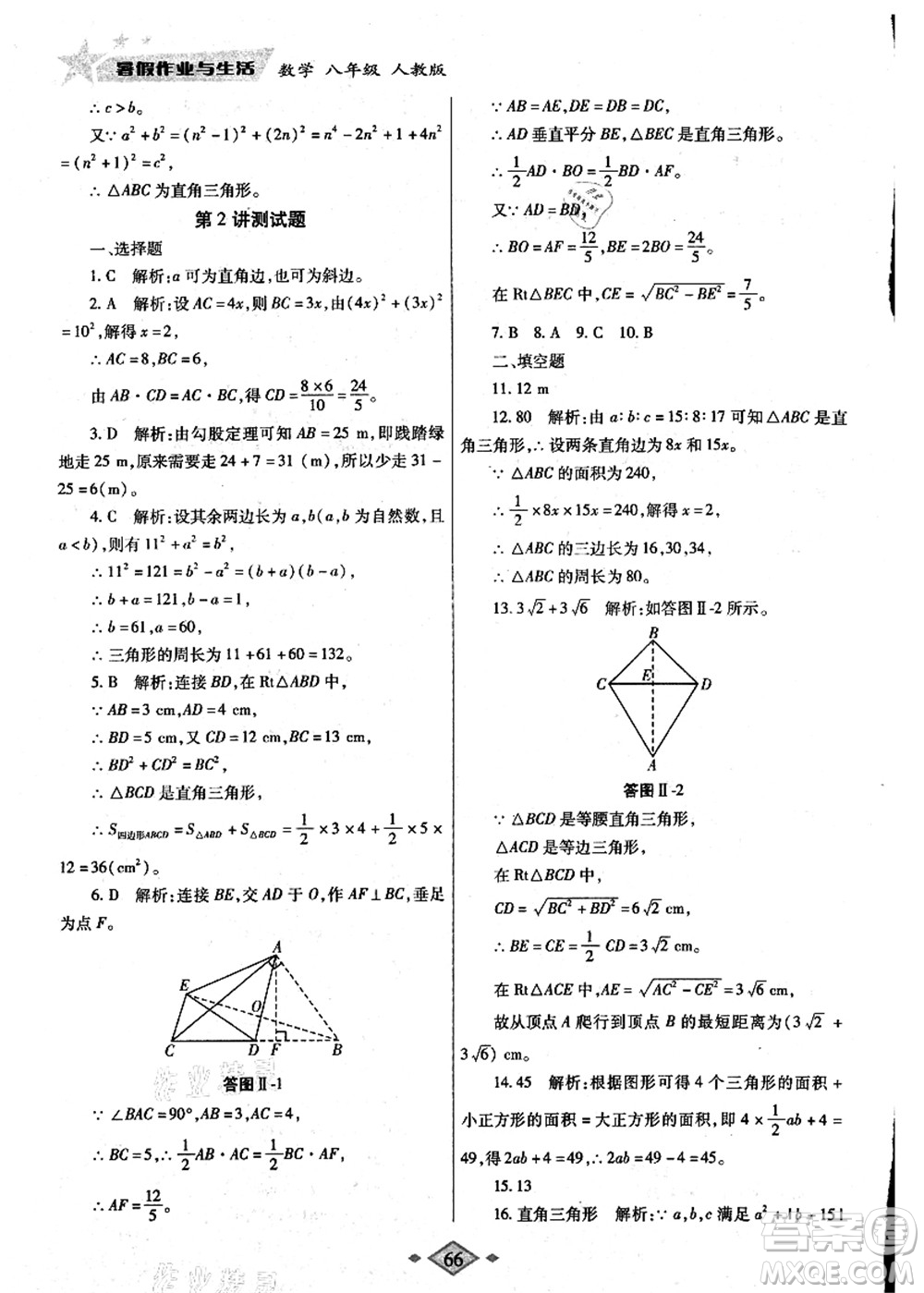 陜西師范大學(xué)出版總社有限公司2021暑假作業(yè)與生活八年級(jí)數(shù)學(xué)人教版答案