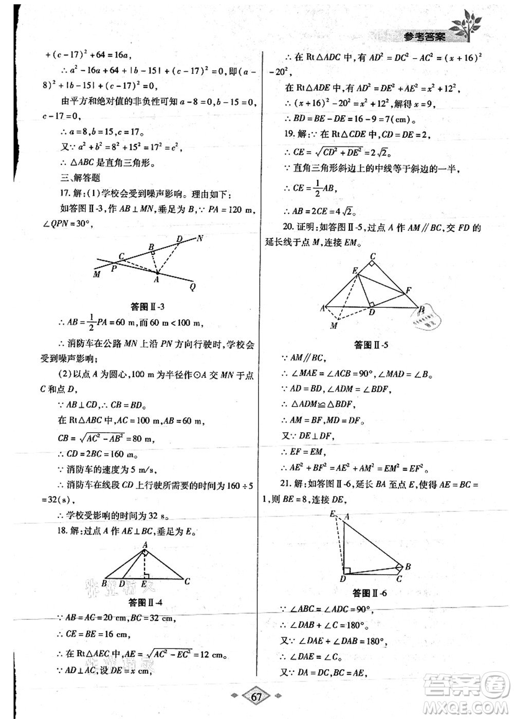 陜西師范大學(xué)出版總社有限公司2021暑假作業(yè)與生活八年級(jí)數(shù)學(xué)人教版答案