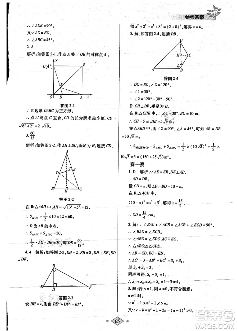 陜西師范大學(xué)出版總社有限公司2021暑假作業(yè)與生活八年級(jí)數(shù)學(xué)人教版答案