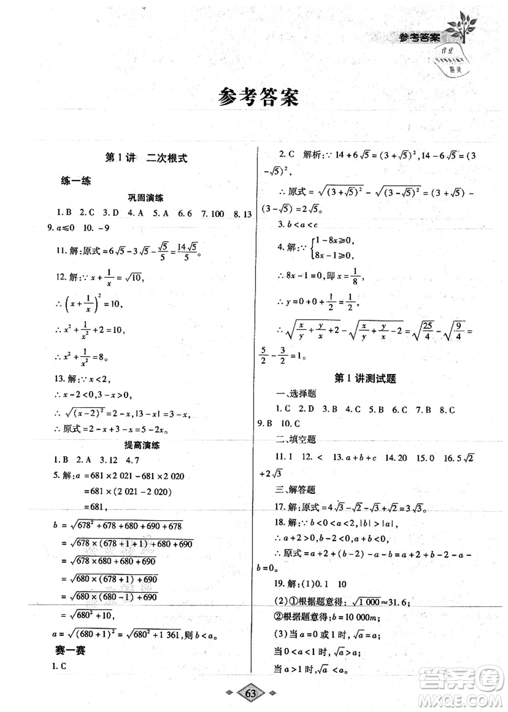 陜西師范大學(xué)出版總社有限公司2021暑假作業(yè)與生活八年級(jí)數(shù)學(xué)人教版答案