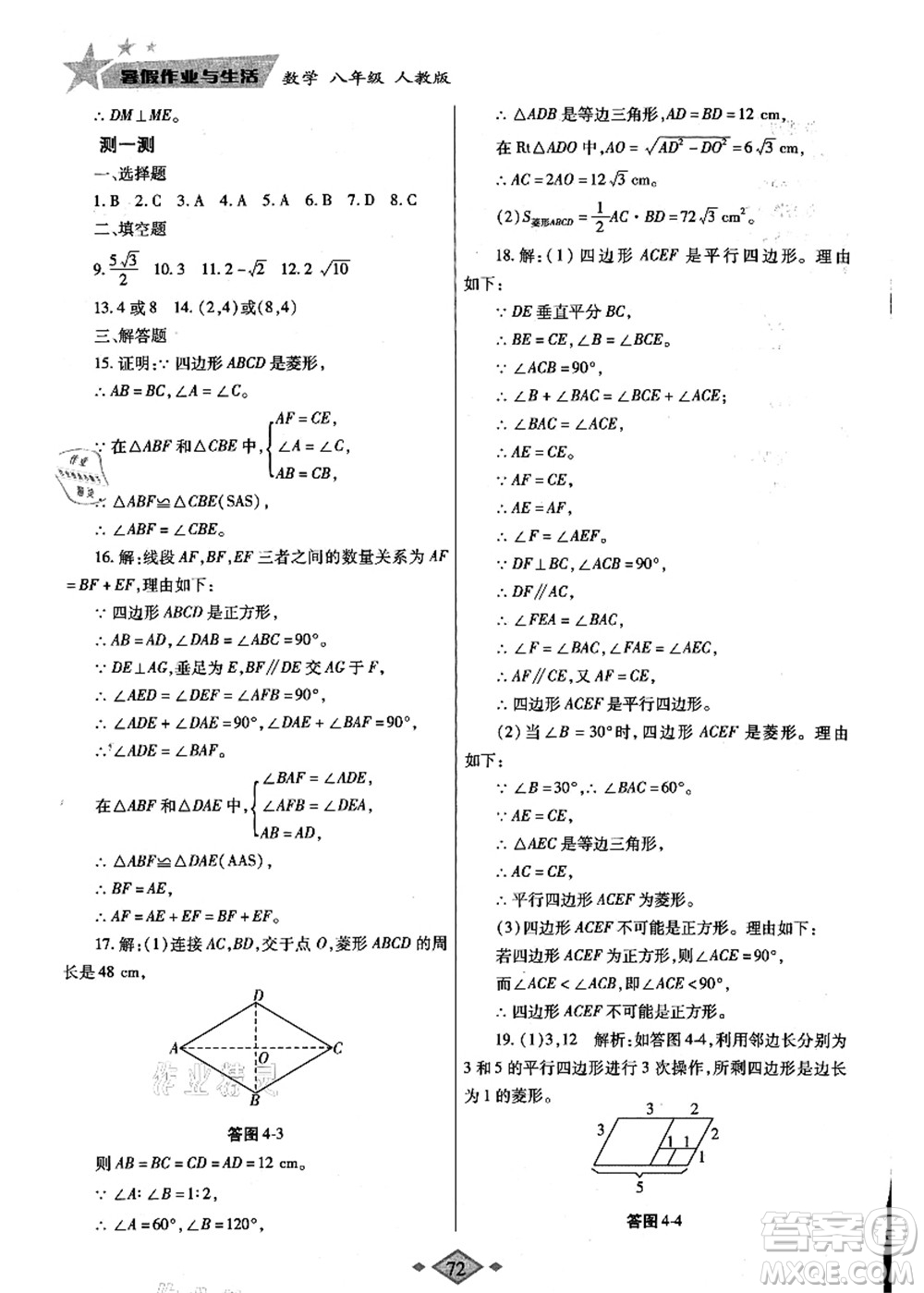 陜西師范大學(xué)出版總社有限公司2021暑假作業(yè)與生活八年級(jí)數(shù)學(xué)人教版答案