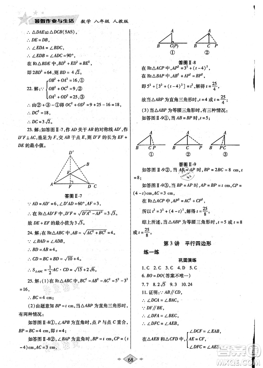 陜西師范大學(xué)出版總社有限公司2021暑假作業(yè)與生活八年級(jí)數(shù)學(xué)人教版答案