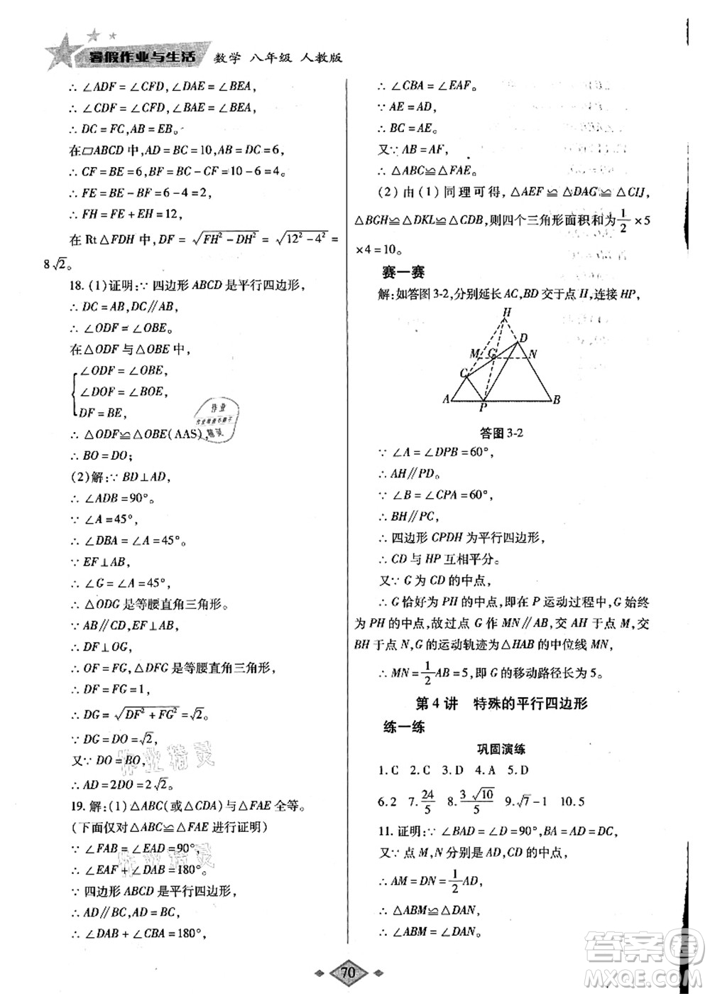 陜西師范大學(xué)出版總社有限公司2021暑假作業(yè)與生活八年級(jí)數(shù)學(xué)人教版答案