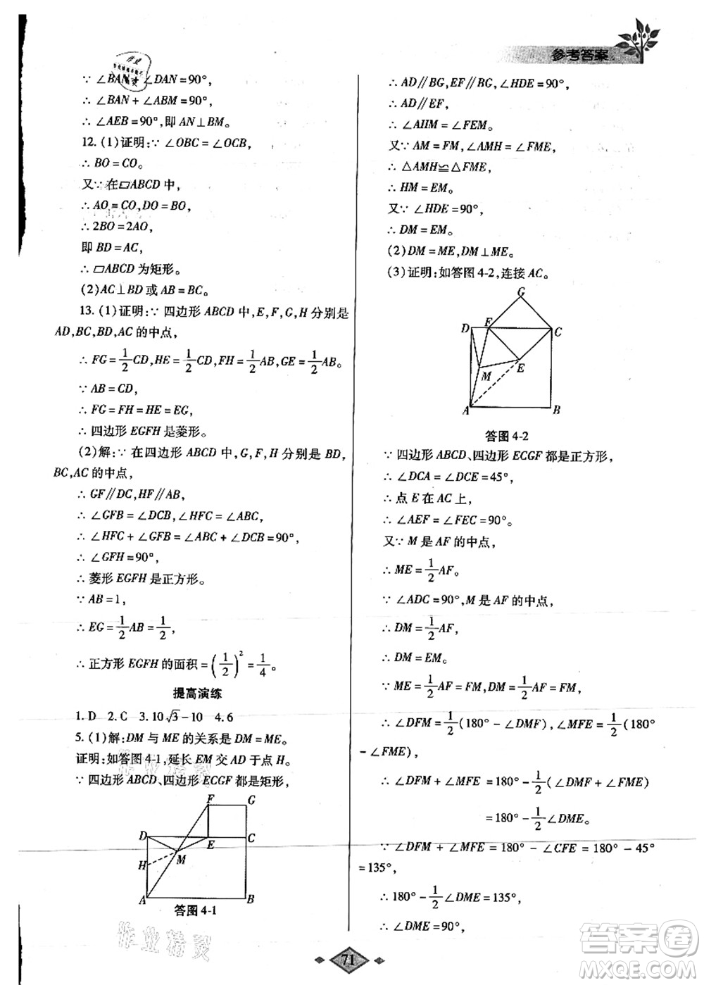 陜西師范大學(xué)出版總社有限公司2021暑假作業(yè)與生活八年級(jí)數(shù)學(xué)人教版答案