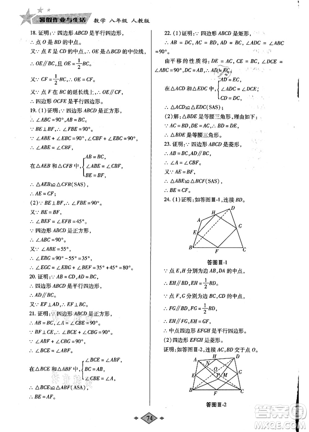 陜西師范大學(xué)出版總社有限公司2021暑假作業(yè)與生活八年級(jí)數(shù)學(xué)人教版答案