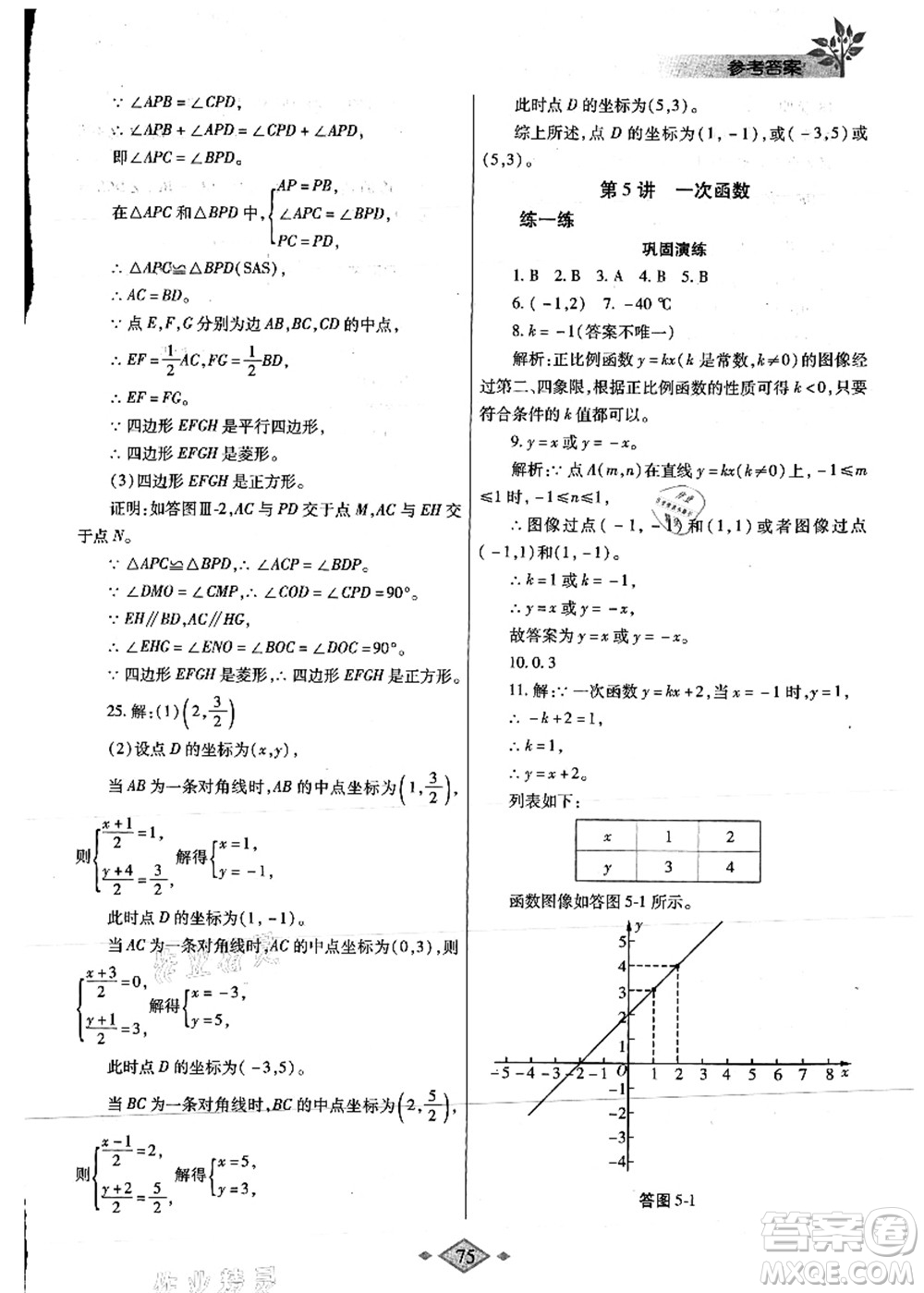 陜西師范大學(xué)出版總社有限公司2021暑假作業(yè)與生活八年級(jí)數(shù)學(xué)人教版答案