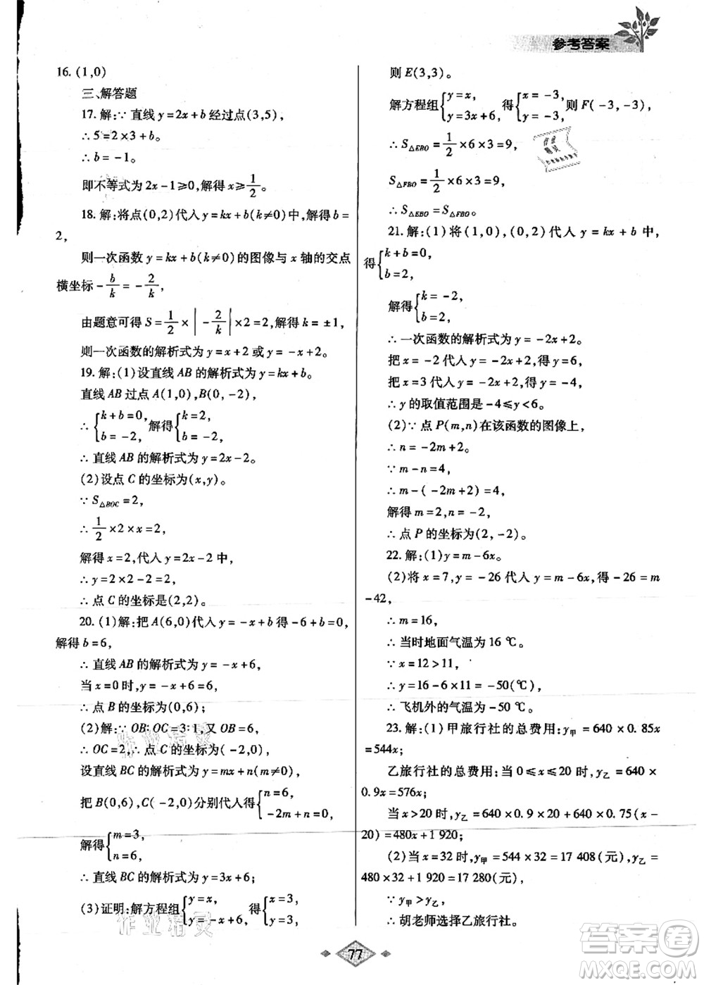 陜西師范大學(xué)出版總社有限公司2021暑假作業(yè)與生活八年級(jí)數(shù)學(xué)人教版答案