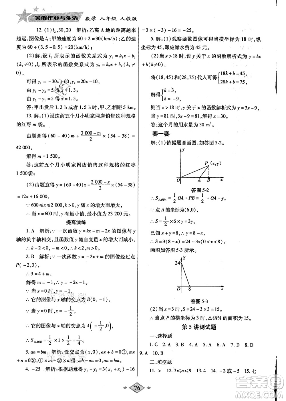 陜西師范大學(xué)出版總社有限公司2021暑假作業(yè)與生活八年級(jí)數(shù)學(xué)人教版答案