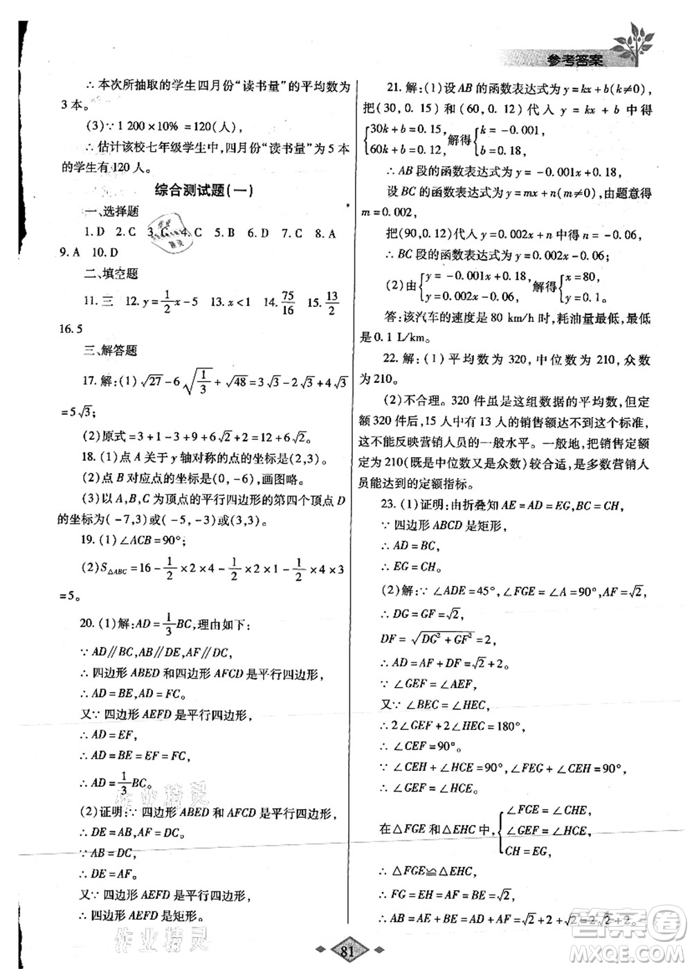 陜西師范大學(xué)出版總社有限公司2021暑假作業(yè)與生活八年級(jí)數(shù)學(xué)人教版答案