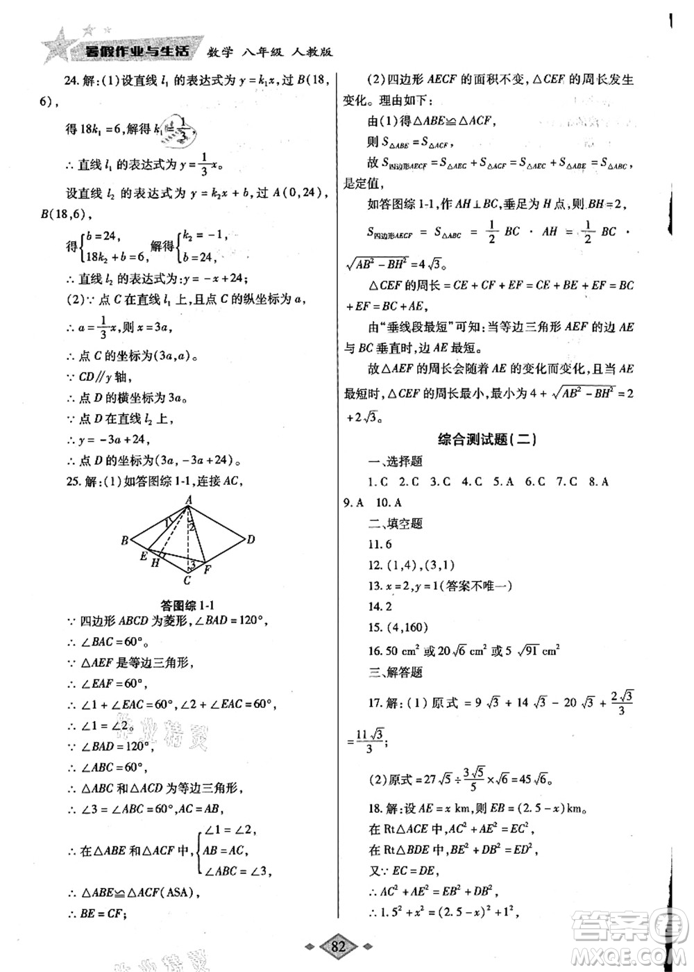 陜西師范大學(xué)出版總社有限公司2021暑假作業(yè)與生活八年級(jí)數(shù)學(xué)人教版答案