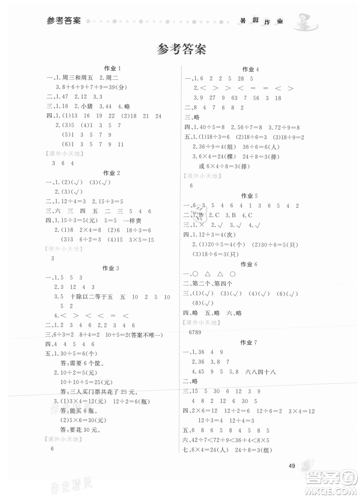 內(nèi)蒙古人民出版社2021暑假作業(yè)數(shù)學(xué)二年級(jí)人教版答案