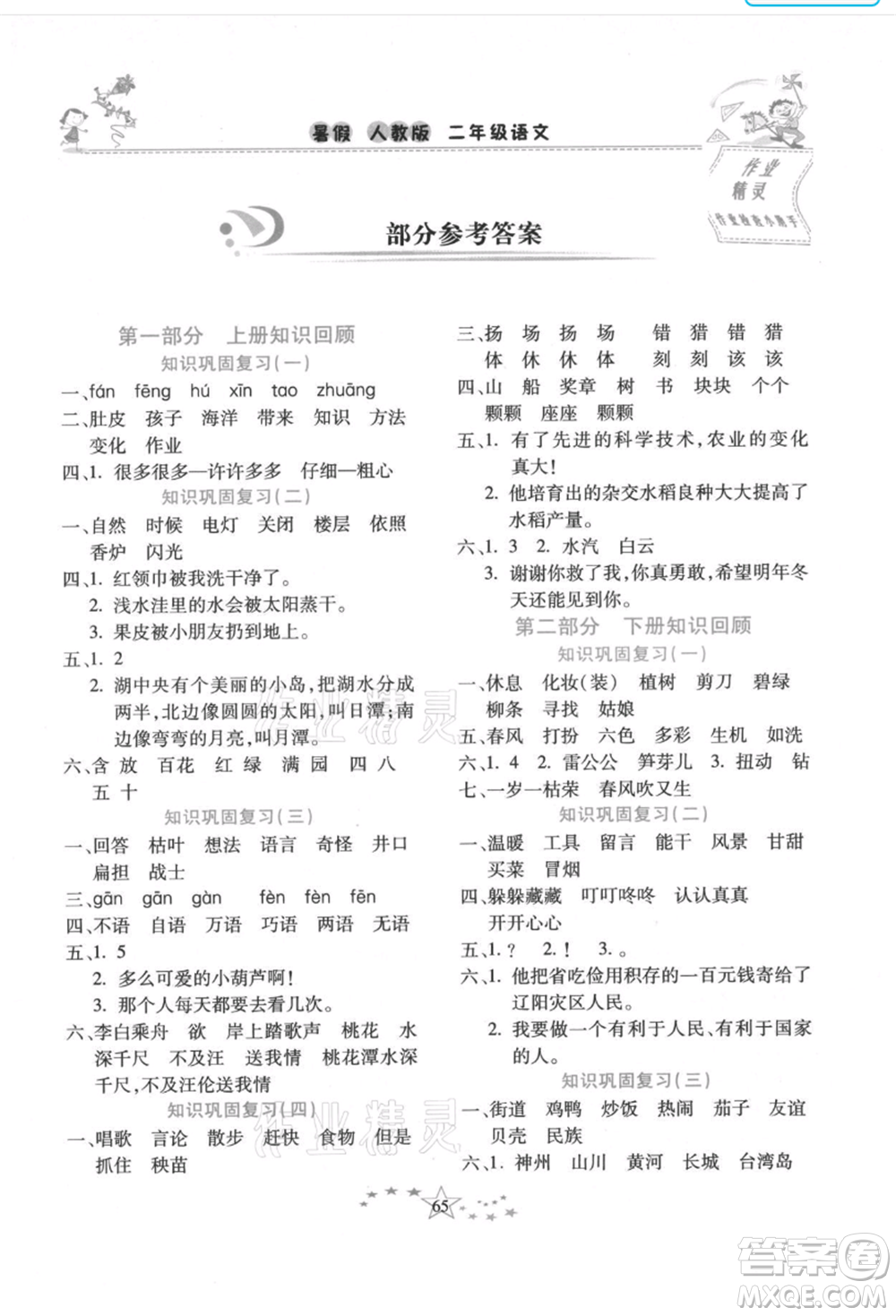 中原農(nóng)民出版社2021復(fù)習(xí)計(jì)劃100分快樂暑假二年級語文云南專版參考答案