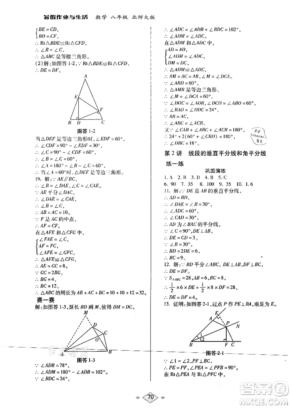 陜西師范大學出版總社有限公司2021暑假作業(yè)與生活八年級數(shù)學北師大版答案