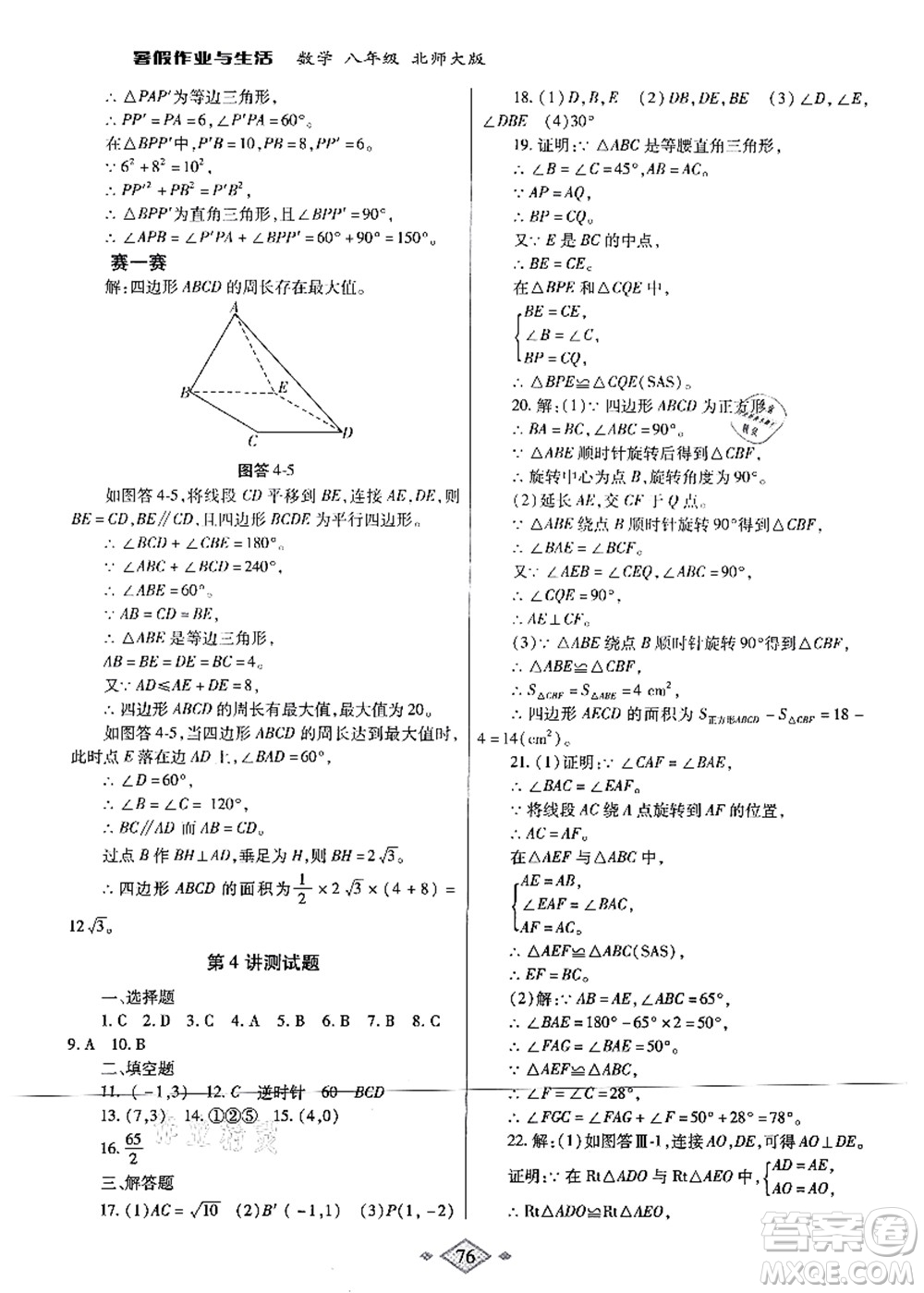 陜西師范大學出版總社有限公司2021暑假作業(yè)與生活八年級數(shù)學北師大版答案