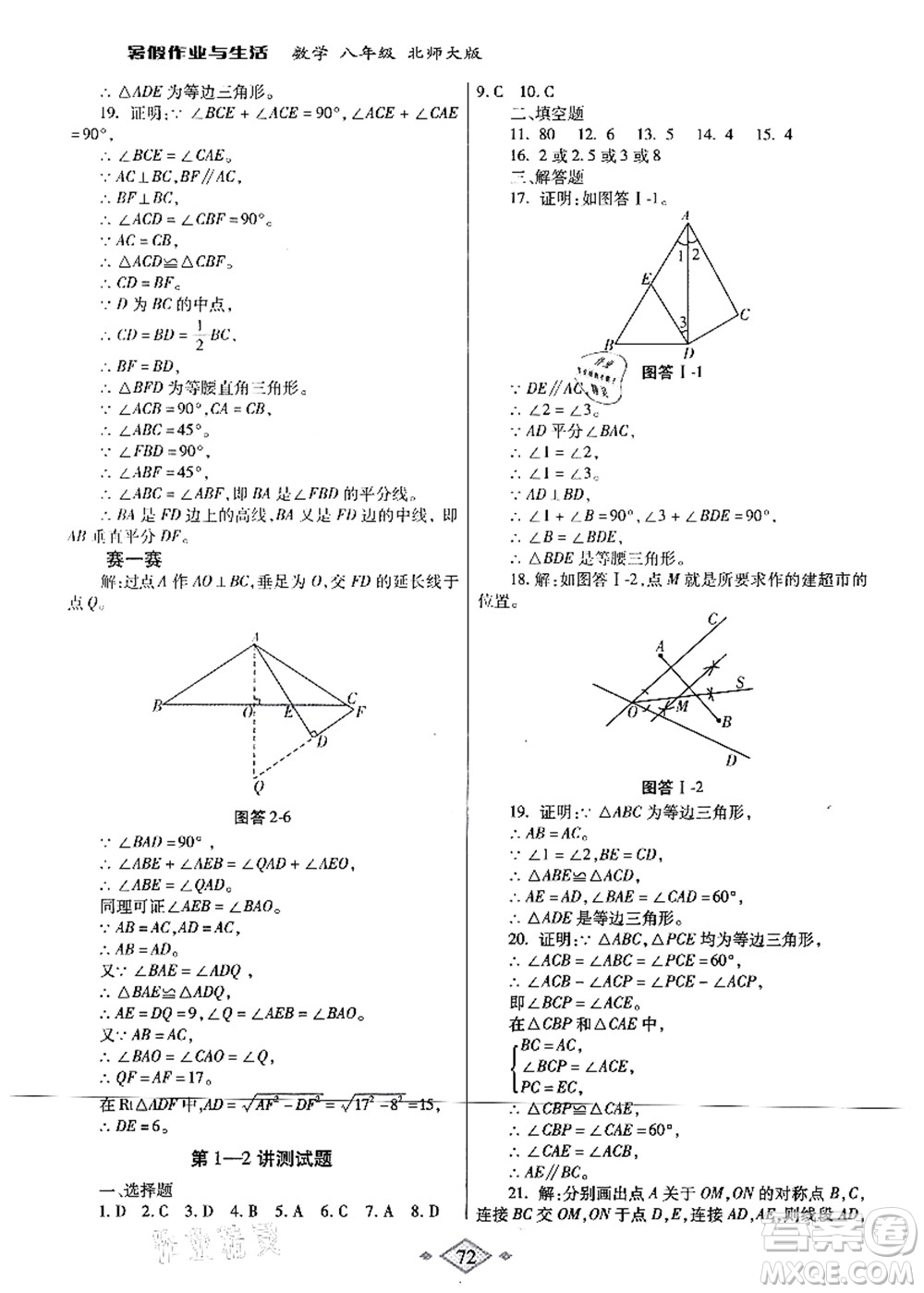 陜西師范大學出版總社有限公司2021暑假作業(yè)與生活八年級數(shù)學北師大版答案