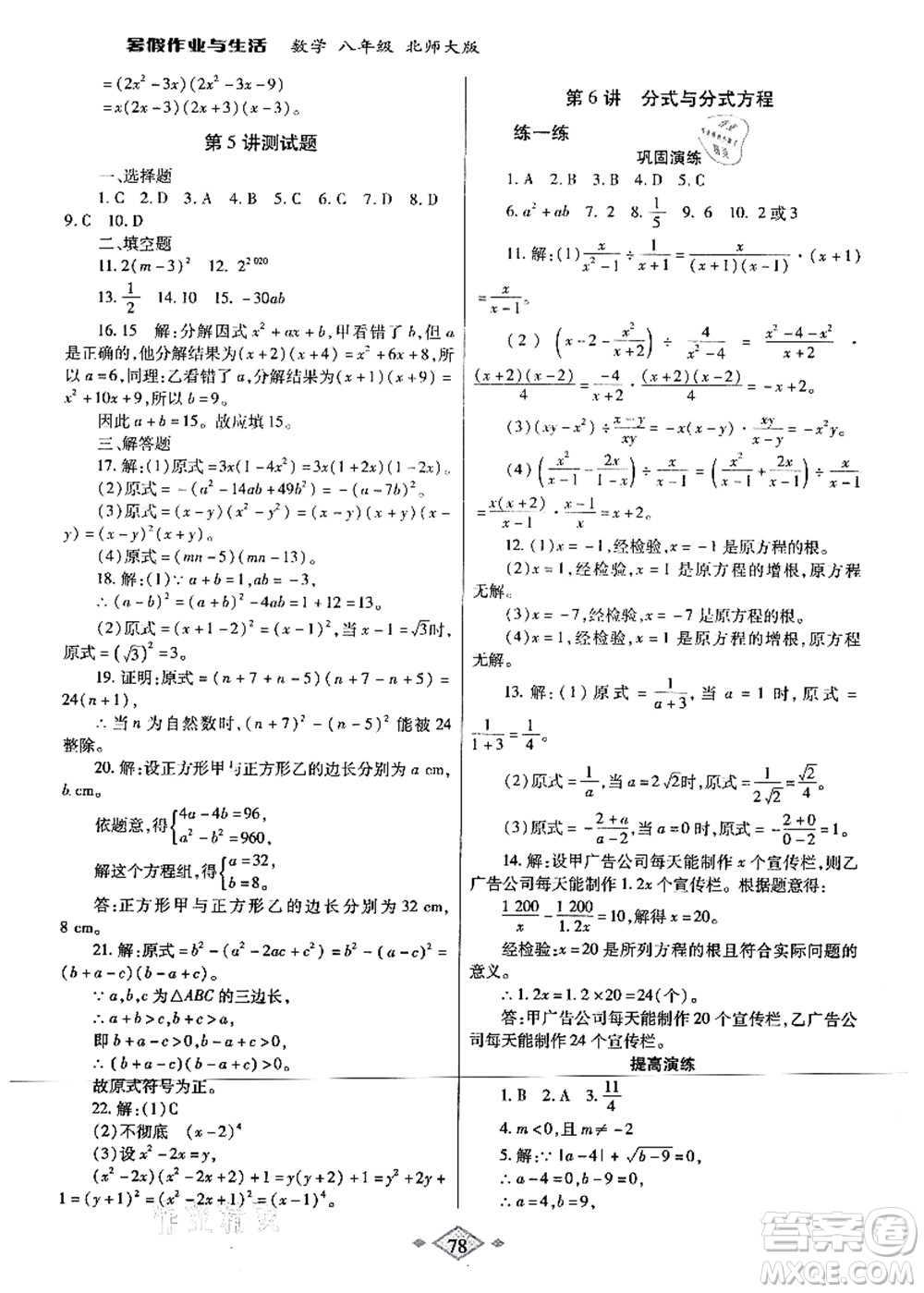 陜西師范大學出版總社有限公司2021暑假作業(yè)與生活八年級數(shù)學北師大版答案