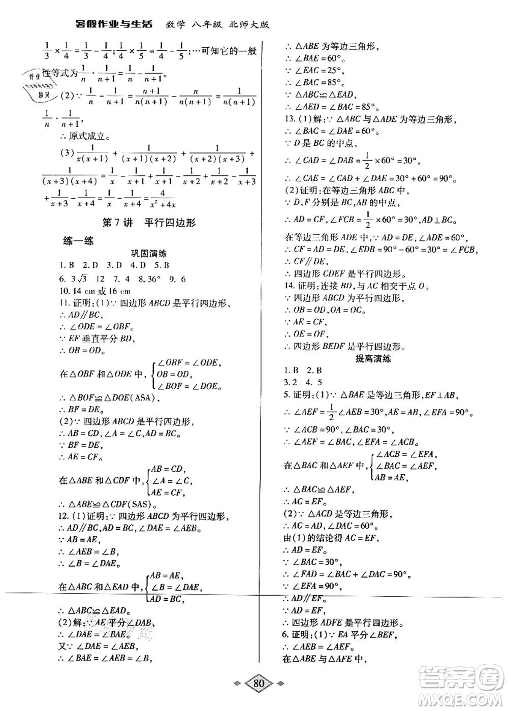 陜西師范大學出版總社有限公司2021暑假作業(yè)與生活八年級數(shù)學北師大版答案