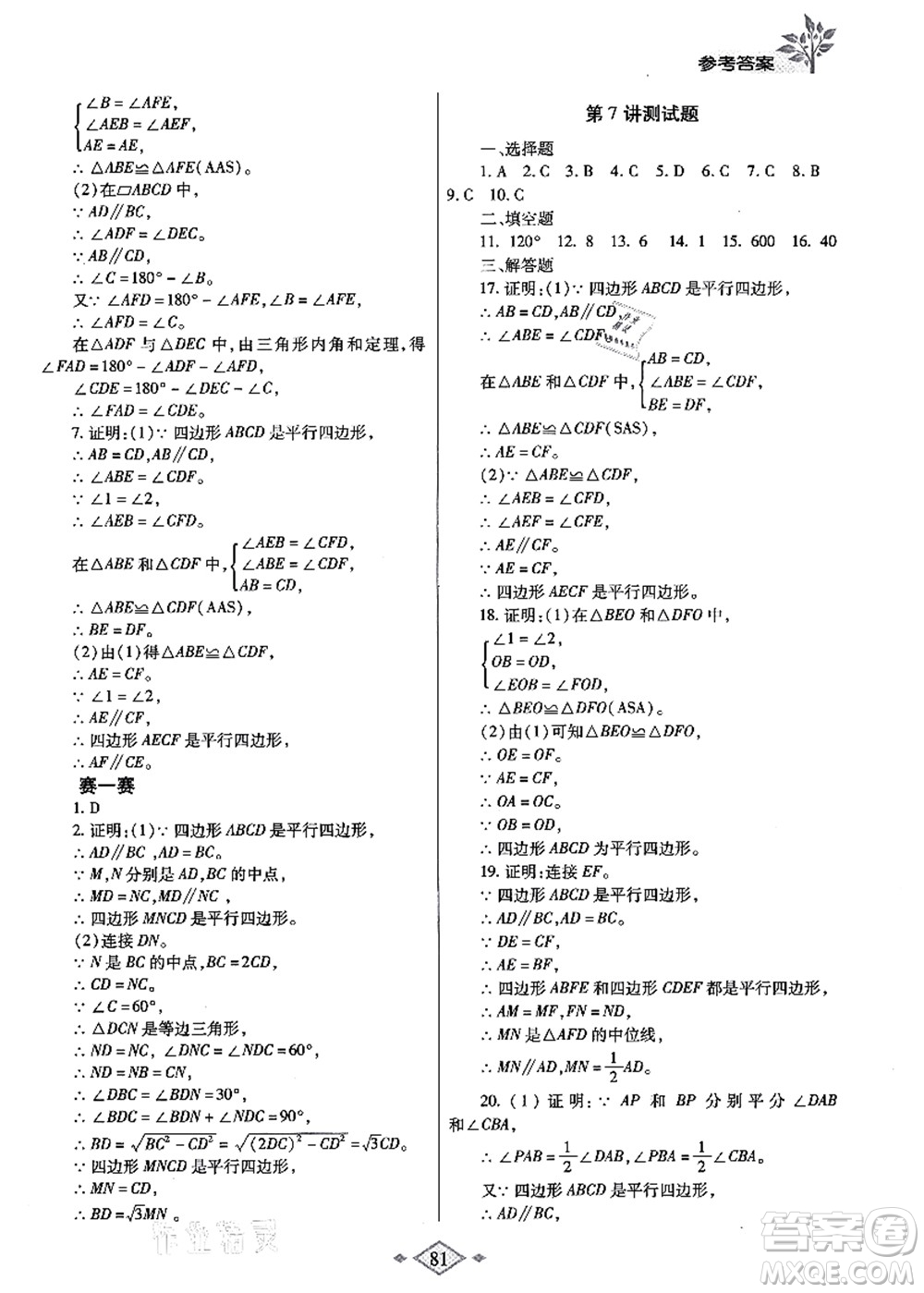 陜西師范大學出版總社有限公司2021暑假作業(yè)與生活八年級數(shù)學北師大版答案