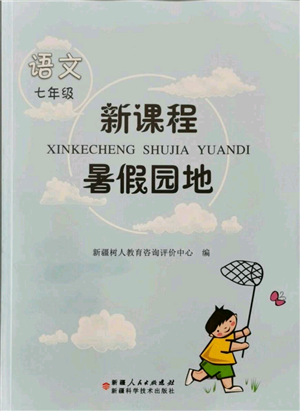 新疆科學(xué)技術(shù)出版社2021新課程暑假園地七年級(jí)語文參考答案