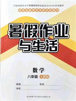 陜西師范大學(xué)出版總社有限公司2021暑假作業(yè)與生活八年級(jí)數(shù)學(xué)人教版答案