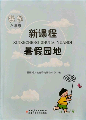 新疆科學(xué)技術(shù)出版社2021新課程暑假園地八年級(jí)數(shù)學(xué)參考答案