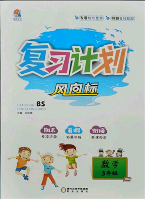 陽光出版社2021復習計劃風向標期末暑假銜接三年級數(shù)學北師版參考答案