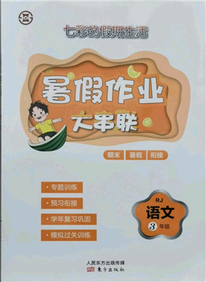 東方出版社2021暑假作業(yè)大串聯(lián)三年級(jí)語(yǔ)文人教版參考答案