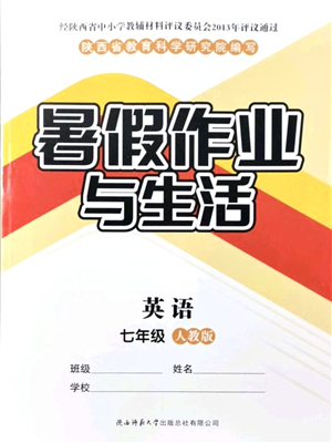 陜西師范大學出版總社有限公司2021暑假作業(yè)與生活七年級英語人教版答案