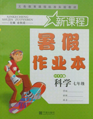 寧波出版社2021新課程暑假作業(yè)本七年級科學HSD華師大版答案