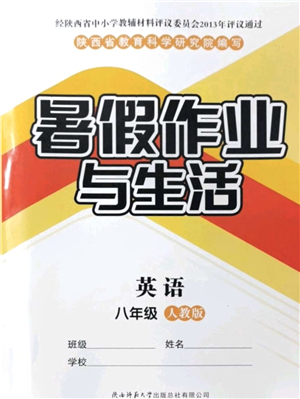 陜西師范大學(xué)出版總社有限公司2021暑假作業(yè)與生活八年級英語人教版答案