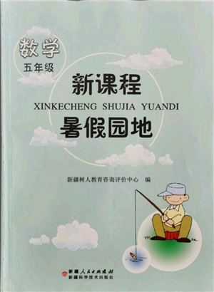 新疆科學(xué)技術(shù)出版社2021新課程暑假園地五年級(jí)數(shù)學(xué)參考答案