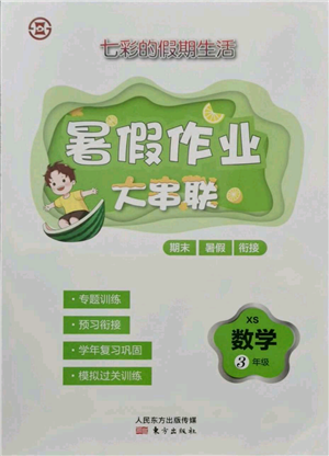 東方出版社2021暑假作業(yè)大串聯(lián)三年級數(shù)學西師大版參考答案