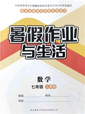 陜西師范大學(xué)出版總社有限公司2021暑假作業(yè)與生活七年級(jí)數(shù)學(xué)人教版答案