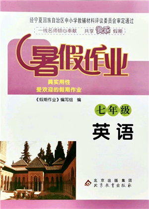 北京教育出版社2021暑假作業(yè)七年級(jí)英語(yǔ)答案