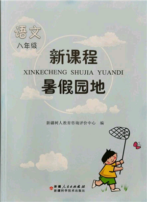 新疆科學(xué)技術(shù)出版社2021新課程暑假園地八年級(jí)語(yǔ)文參考答案